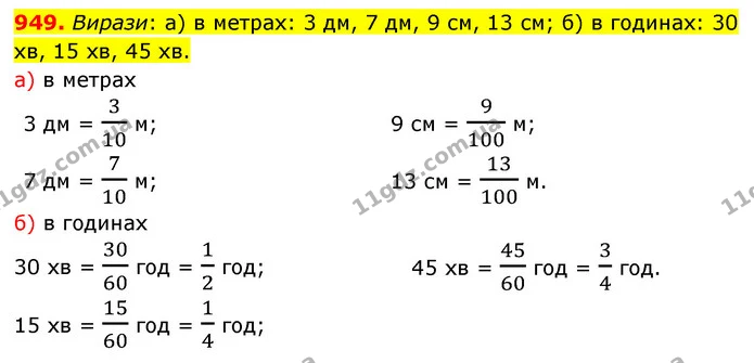 949. Вирази: а) в метрах: 3 дм, 7 дм, 9 см, 13 см; б) в годинах: 30 хв, 15 хв, 45 хв. — ГДЗ Математика 5 клас Бевз