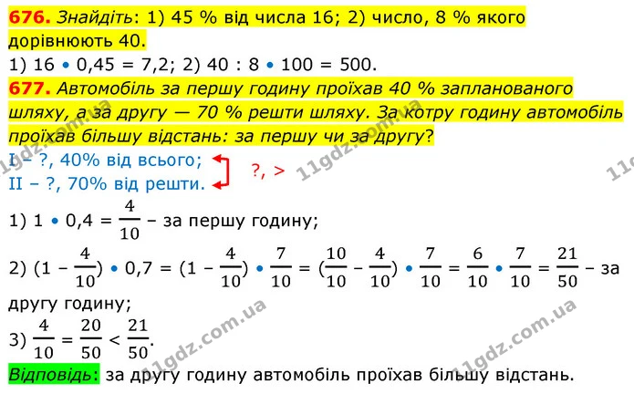 676. Знайдіть: 1) 45 % від числа 16; 2) число, 8 % якого дорівнюють 40. — ГДЗ Математика 6 клас Кравчук 2023