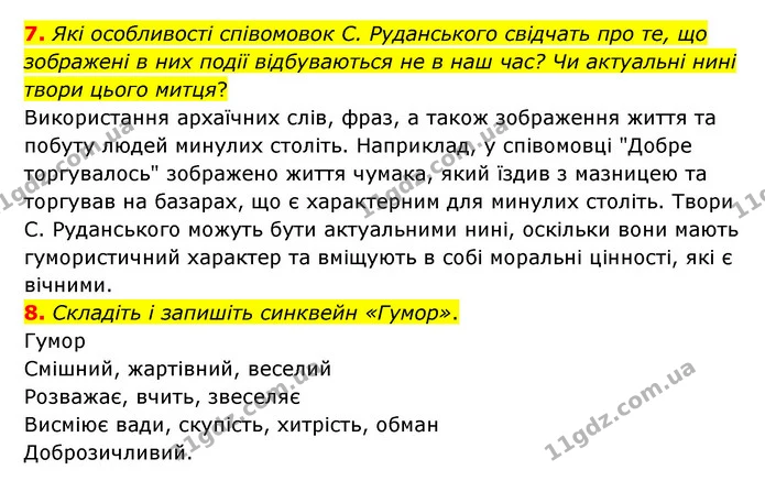 7. Які особливості співомовок С. Руданського свідчать про те, що зображені в них події відбуваються не в наш час? Чи актуальні нині — ГДЗ Українська література 6 клас Авраменко 2023