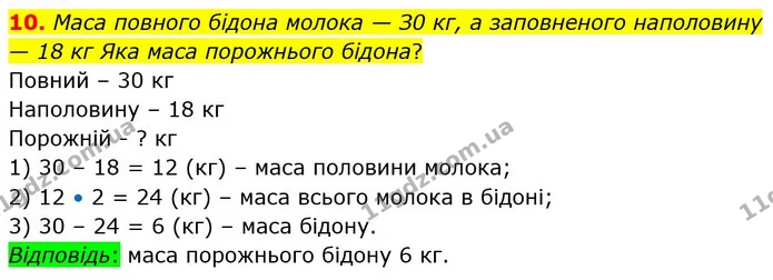 10. Маса повного бідона молока — З0 кг, а заповненого наполовину — 18 кг Яка маса порожнього бідона? — ГДЗ Математика 3 клас Логачевська 1-2 ч.