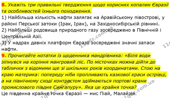 8. Укажіть три правильні твердження щодо корисних копалин Євразії та особливостей їхнього походження. — ГДЗ Географія 7 клас Гільберг