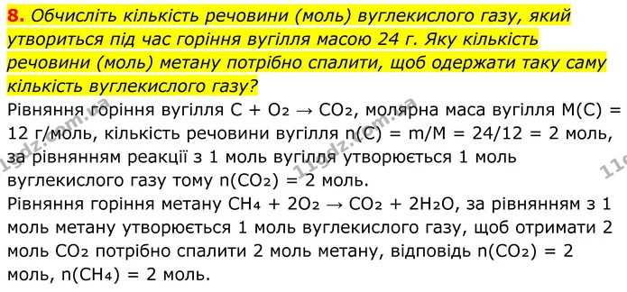 8. Обчисліть кількість речовини (моль) вуглекислого газу, який утвориться під час горіння вугілля масою 24 г. Яку кількість речовини — ГДЗ Хімія 8 клас Мідак