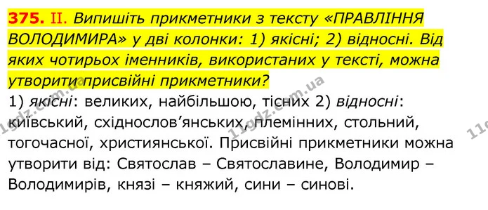 375. ІІ. Випишіть прикметники з тексту «ПРАВЛІННЯ ВОЛОДИМИРА» у дві колонки: 1) якісні; 2) відносні. Від яких чотирьох іменників — ГДЗ Українська мова 6 клас Заболотний 2020