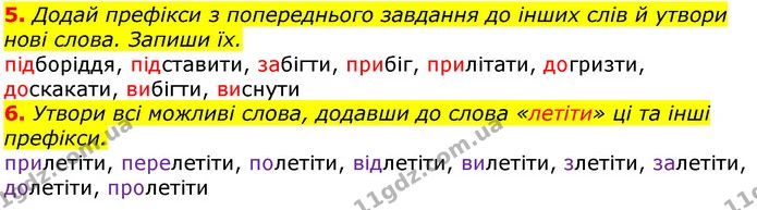 5. Додай префікси з попереднього завдання до інших слів й утвори нові слова. Запиши їх. — ГДЗ Українська мова та читання 3 клас Остапенко 1-2 ч.