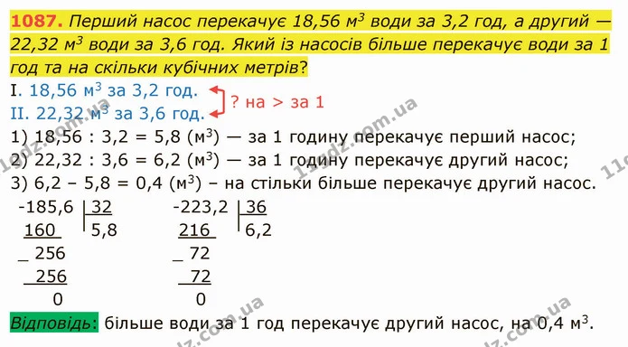 1087. Перший насос перекачує 18,56 м3 води за 3,2 год, а другий — 22,32 м3 води за 3,6 год. Який із насосів більше перекачує води за 1 — ГДЗ Математика 5 клас Мерзляк