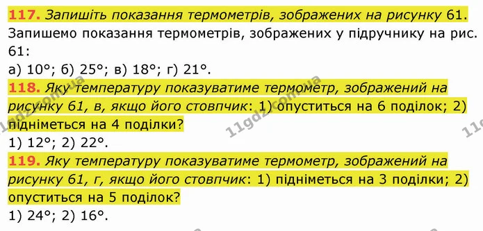 117. Запишіть показання термометрів, зображених на рисунку 61. — ГДЗ Математика 5 клас Мерзляк