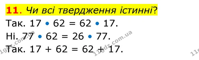11. Чи всі твердження істинні? — ГДЗ Математика 3 клас Бевз 2 частина