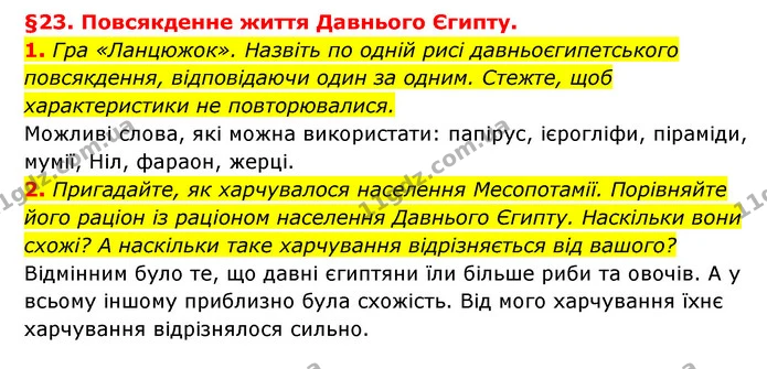 1. Гра «Ланцюжок». Назвіть по одній рисі давньоєгипетського повсякдення, відповідаючи один за одним. Стежте, щоб характеристики не — ГДЗ Історія України 6 клас Гісем