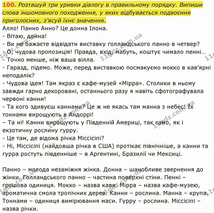 100. Розташуй три уривки діалогу в правильному порядку. Випиши слова іншомовного походження, у яких відбувається подвоєння приголосних — ГДЗ Українська мова 5 клас Онатій