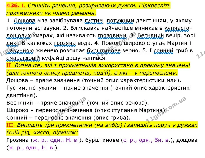 436. І. Спишіть речення, розкриваючи дужки. Підкресліть прикметники як члени речення. — ГДЗ Українська мова 6 клас Заболотний 2023