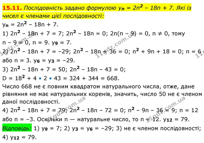 15.11. Послідовність задано формулою yn = 2n2 – 18n + 7. Які із чисел є членами цієї послідовності: — ГДЗ Алгебра 9 клас Істер