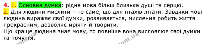 4. 1. Основна думка: рідна мова більш близька душі та серцю. — ГДЗ Українська мова 5 клас Єрмоленко 2018