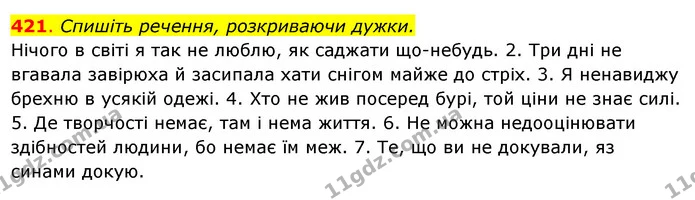421. Спишіть речення, розкриваючи дужки. — ГДЗ Українська мова 6 клас Ворон, Солопенко