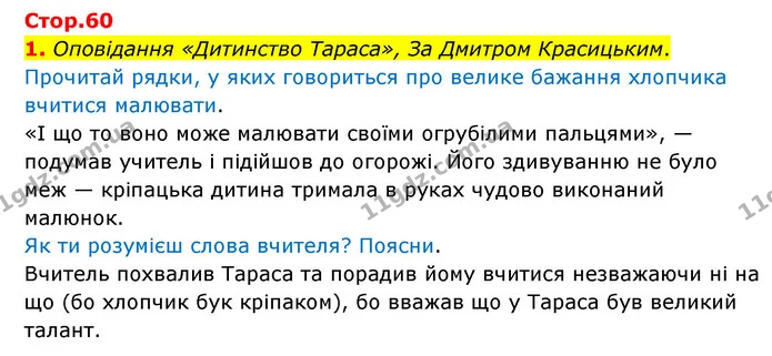 1. Оповідання «Дитинство Тараса», За Дмитром Красицьким. — ГДЗ Українська мова 4 клас Чабайовська