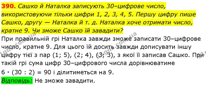 390. Сашко й Наталка записують 30–цифрове число, використовуючи тільки цифри 1, 2, 3, 4, 5. Першу цифру пише Сашко, другу — Наталка й — Алгебра 7 клас Мерзляк 2024