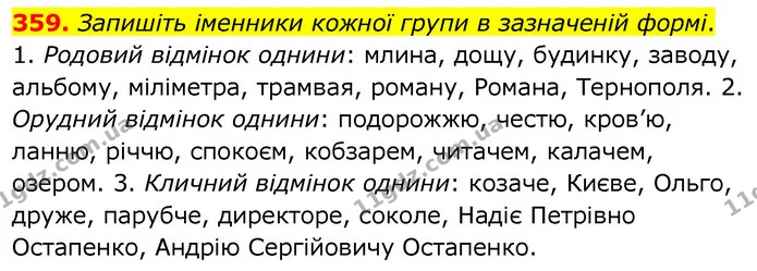 359. Запишіть іменники кожної групи в зазначеній формі. — ГДЗ Українська мова 6 клас Заболотний 2020