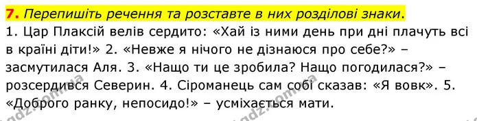 7. Перепишіть речення та розставте в них розділові знаки. — ГДЗ Українська мова 6 клас Авраменко