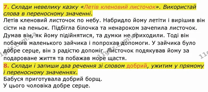 7. Склади невелику казку «Летів кленовий листочок». Використай слова в переносному значенні. — ГДЗ Українська мова 4 клас Вашуленко 2021 (1 частина)