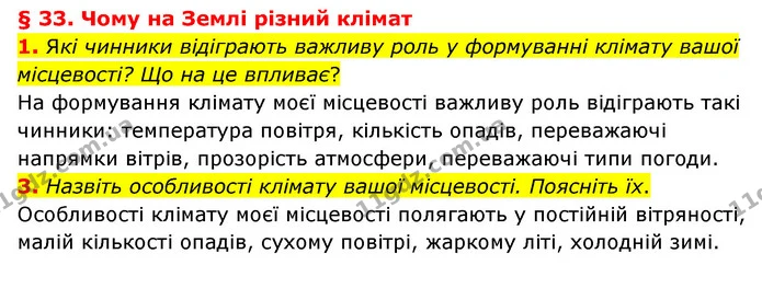 1. Які чинники відіграють важливу роль у формуванні клімату вашої місцевості? Що на це впливає? — частина 1 — ГДЗ Географія 6 клас Гільберг