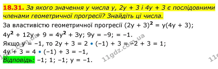 18.31. За якого значення у числа y, 2у + 3 і 4у + 3 є послідовними членами геометричної прогресії? Знайдіть ці числа. — ГДЗ Алгебра 9 клас Істер