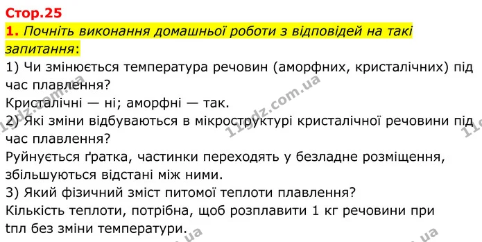 1. Почніть виконання домашньої роботи з відповідей на такі запитання: — ГДЗ Зошит лабораторні Фізика 8 клас Божинова