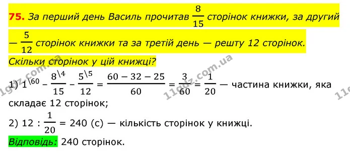 75. За перший день Василь прочитав 815 сторінок книжки, за другий — 512 сторінок книжки та за третій день — решту 12 сторінок. Скільки — ГДЗ Алгебра 7 клас Мерзляк, Полонський 2015