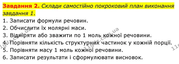 2. Увідповідни формули речовин та їхні молярні маси. — ГДЗ Хімія 8 клас Ярошенко