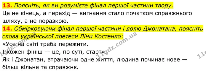 13. Поясніть, як ви розумієте фінал першої частини твору. — ГДЗ Зарубіжна література 8 клас Міляновська