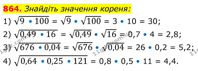 864. Знайдіть значення кореня: — ГДЗ Алгебра 8 клас Мерзляк