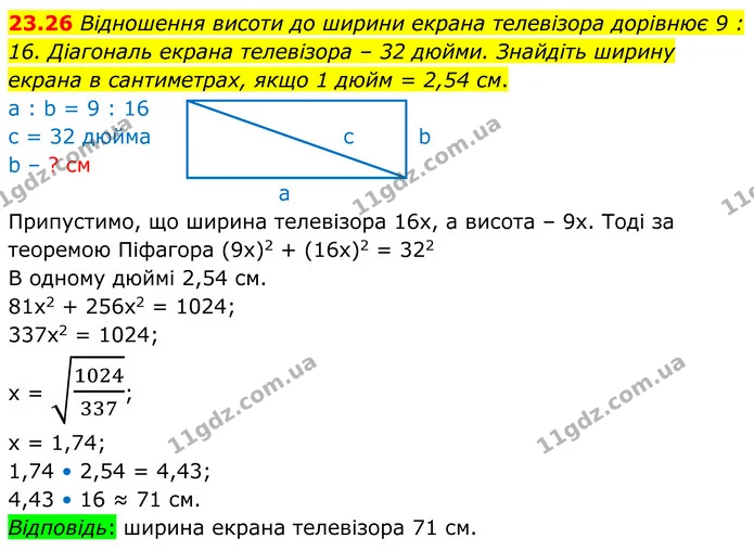 23.26 Відношення висоти до ширини екрана телевізора дорівнює 9 : 16. Діагональ екрана телевізора – 32 дюйми. Знайдіть ширину екрана в — ГДЗ Геометрія 8 клас Істер