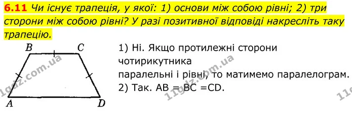 6.11 Чи існує трапеція, у якої: 1) основи між собою рівні; 2) три сторони між собою рівні? У разі позитивної відповіді накресліть таку — ГДЗ Геометрія 8 клас Істер