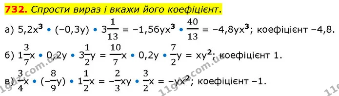 732. Спрости вираз і вкажи його коефіцієнт. — ГДЗ Математика 6 клас Бевз 1-2 ч.