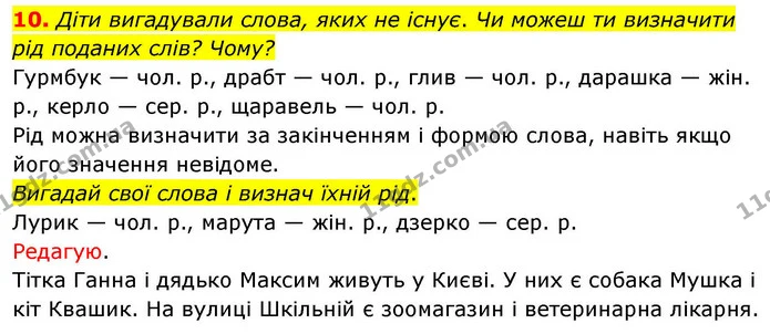 10. Діти вигадували слова, яких не існує. Чи можеш ти визначити рід поданих слів? Чому? — ГДЗ Українська мова та читання 4 клас Большакова