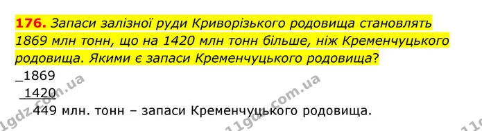176. Запаси залізної руди Криворізького родовища становлять 1869 млн тонн, що на 1420 млн тонн більше, ніж Кременчуцького родовища — ГДЗ Математика 5 клас Бевз