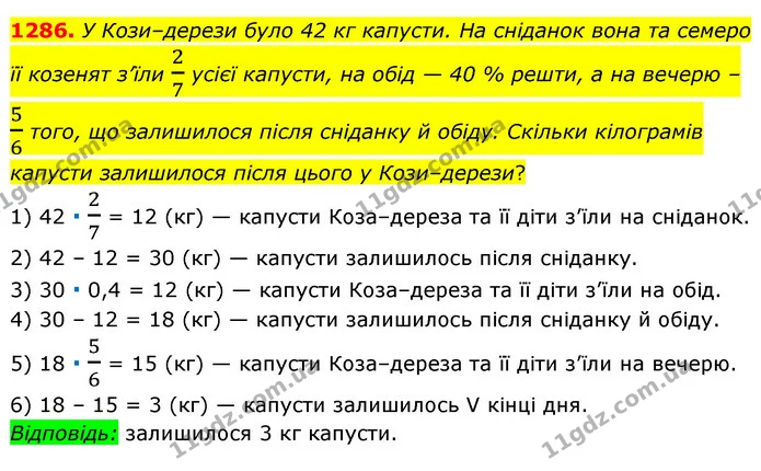 1286. У Кози–дерези було 42 кг капусти. На сніданок вона та семеро її козенят з’їли 27 усієї капусти, на обід — 40 % решти, а на вечерю — ГДЗ Математика 6 клас Мерзляк 2023 1-2 ч.
