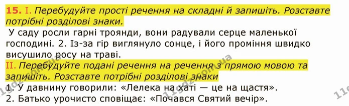 15. І. Перебудуйте прості речення на складні й запишіть. Розставте потрібні розділові знаки. — ГДЗ Українська мова 6 клас Заболотний 2019