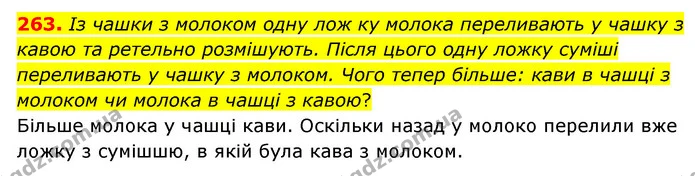 263. Із чашки з молоком одну лож ку молока переливають у чашку з кавою та ретельно розмішують. Після цього одну ложку суміші — ГДЗ Математика 6 клас Мерзляк 2023 1-2 ч.