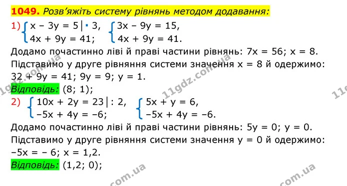1049. Розв’яжіть систему рівнянь методом додавання: — ГДЗ Алгебра 7 клас Мерзляк, Полонський 2015