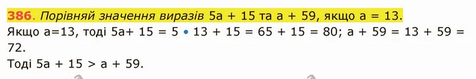 386. Порівняй значення виразів 5а + 15 та а + 59, якщо а = 13. — ГДЗ Математика 5 клас Істер 2022