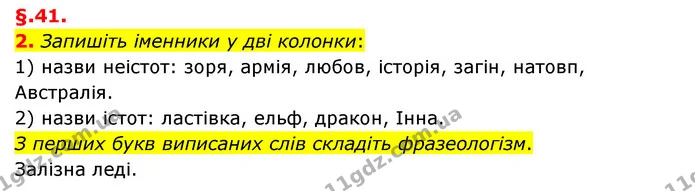 2. Запишіть іменники у дві колонки: — ГДЗ Українська мова 6 клас Авраменко