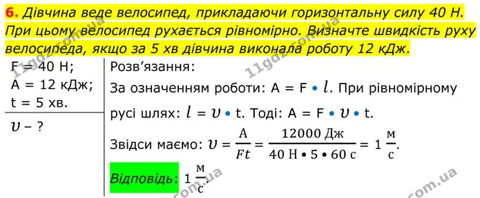6. Дівчина веде велосипед, прикладаючи горизонтальну силу 40 Н. При цьому велосипед рухається рівномірно. — ГДЗ Фізика 8 клас Бар'яхтар