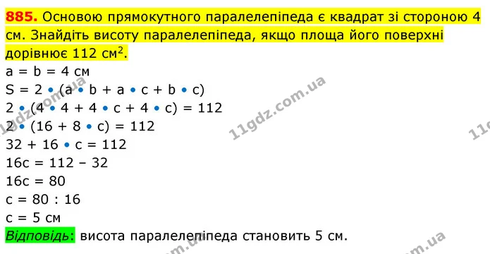 885. Основою прямокутного паралелепіпеда є квадрат зі стороною 4 см. Знайдіть висоту паралелепіпеда, якщо площа його поверхні дорівнює — ГДЗ Математика 5 клас Кравчук