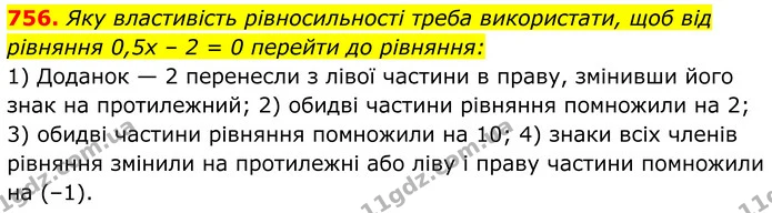 756. Яку властивість рівносильності треба використати, щоб від — ГДЗ Алгебра 7 клас Тарасенкова 2024