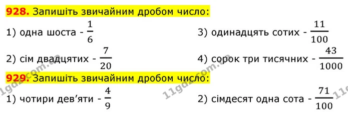 928. Запишіть звичайним дробом число: — ГДЗ Математика 5 клас Кравчук