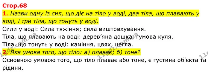 1. Назви одну із сил, що діє на тіло у воді, два тіла, що плавають у воді, і три тіла, що тонуть у воді. — ГДЗ Пізнаємо природу 6 клас Коршевнюк