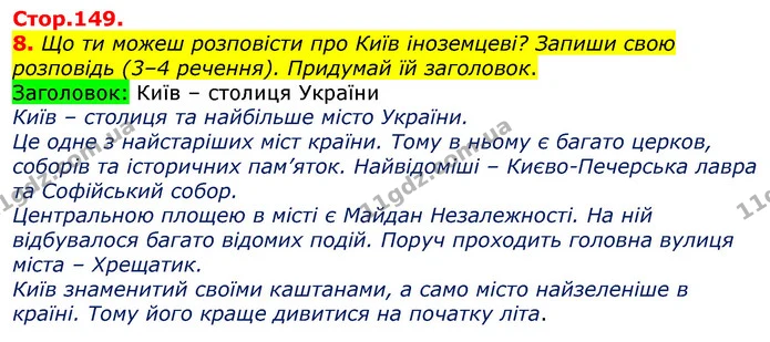 8. Що ти можеш розповісти про Київ іноземцеві? Запиши свою розповідь (3–4 речення). Придумай їй заголовок. — ГДЗ Українська мова 3 клас Пономарьова 2020