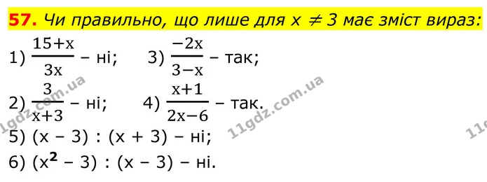 57. Чи правильно, що лише для х ≠ 3 має зміст вираз: — ГДЗ Алгебра 8 клас Тарасенкова