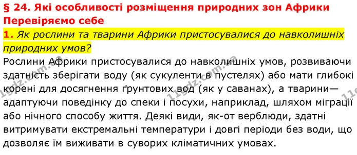 1. Як рослини та тварини Африки пристосувалися до навколишніх природних умов? — ГДЗ Географія 7 клас Гільберг