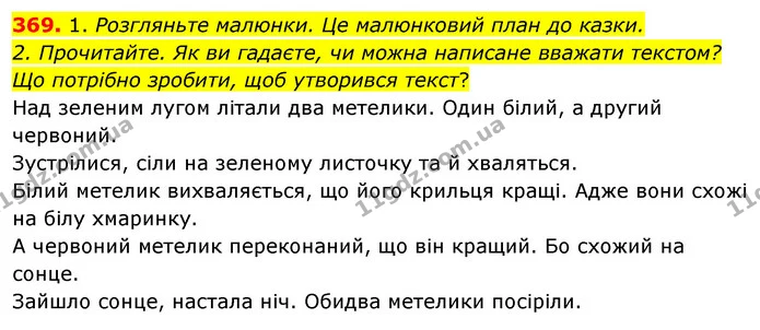 369. 1. Розгляньте малюнки. Це малюнковий план до казки. — ГДЗ Українська мова та читання 3 клас Кравцова (1 частина)