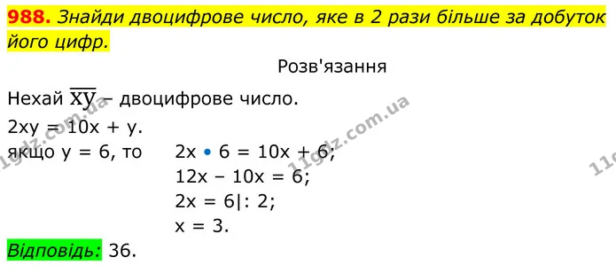 988. Знайди двоцифрове число, яке в 2 рази більше за добуток — ГДЗ Алгебра 7 клас Бевз